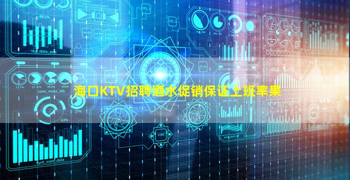 海口KTV招聘酒水促销保证上班率果